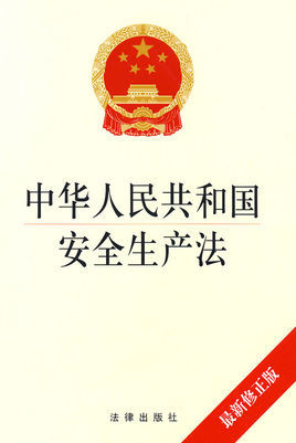 《中华人民共和国安全生产法》