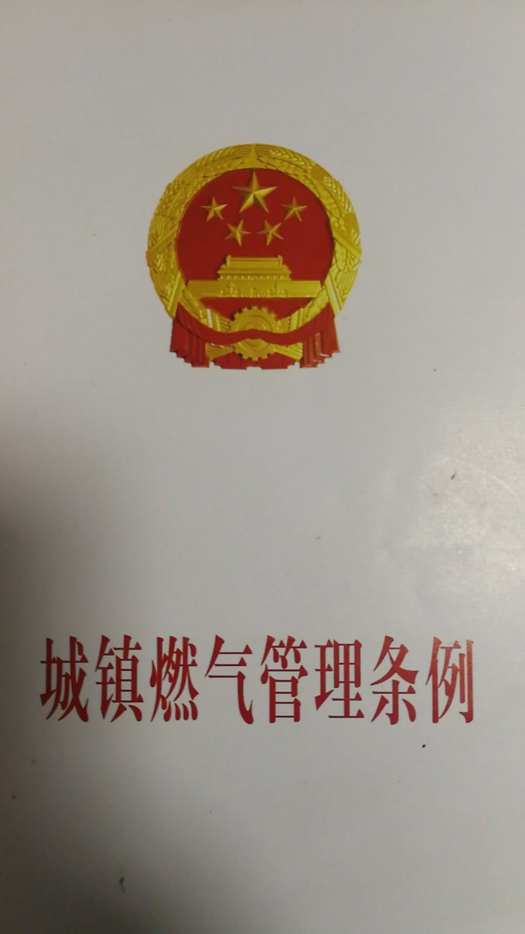 《城镇燃气管理条例》