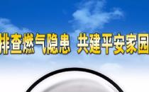 排查安全隐患，共建平安家园